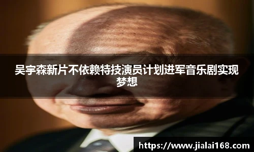 吴宇森新片不依赖特技演员计划进军音乐剧实现梦想