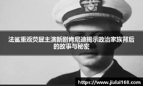 法鲨重返荧屏主演新剧肯尼迪揭示政治家族背后的故事与秘密