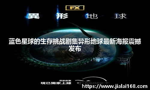 蓝色星球的生存挑战剧集异形地球最新海报震撼发布