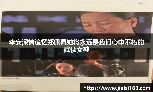 李安深情追忆郑佩佩她将永远是我们心中不朽的武侠女神