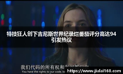 特技狂人创下吉尼斯世界纪录烂番茄评分高达94引发热议