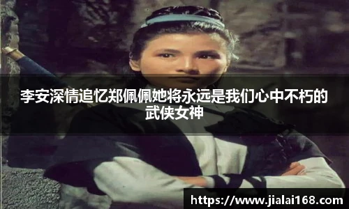 李安深情追忆郑佩佩她将永远是我们心中不朽的武侠女神