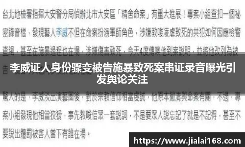 李威证人身份骤变被告施暴致死案串证录音曝光引发舆论关注