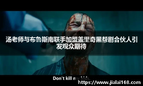 汤老师与布鲁斯南联手加盟盖里奇黑帮剧合伙人引发观众期待