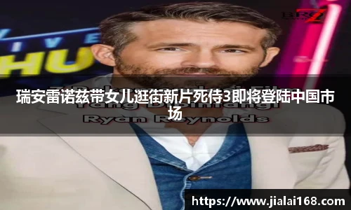 瑞安雷诺兹带女儿逛街新片死侍3即将登陆中国市场