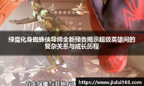 绿魔化身蜘蛛侠导师全新预告揭示超级英雄间的复杂关系与成长历程