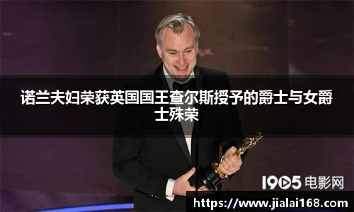 诺兰夫妇荣获英国国王查尔斯授予的爵士与女爵士殊荣