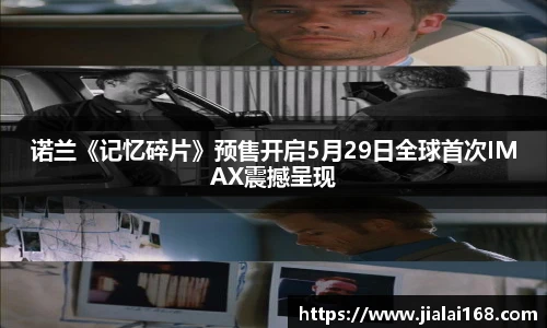 诺兰《记忆碎片》预售开启5月29日全球首次IMAX震撼呈现