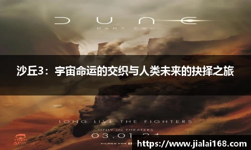 沙丘3:宇宙命运的交织与人类未来的抉择之旅